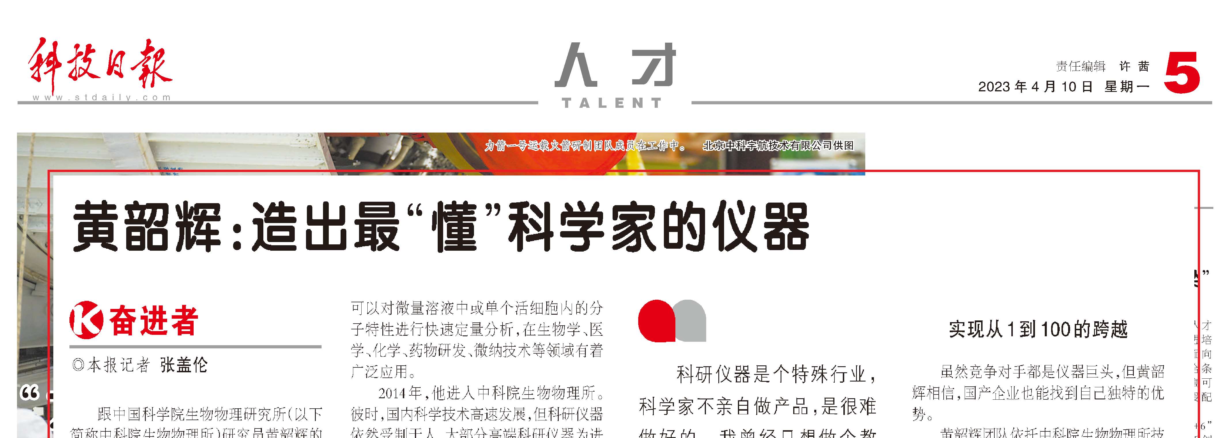 科技日报▏▏黄韶辉：造出最“懂”科学家的仪器